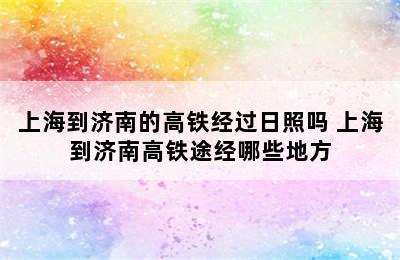 上海到济南的高铁经过日照吗 上海到济南高铁途经哪些地方